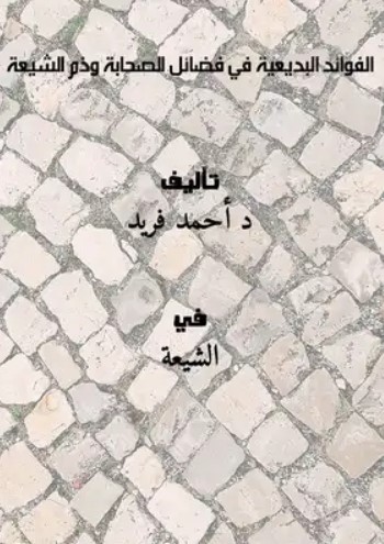 الفوائد البديعية في فضائل الصحابة وذم الشيعة